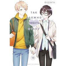 It's so hard to love Otaku. Volume 10. Fujit
