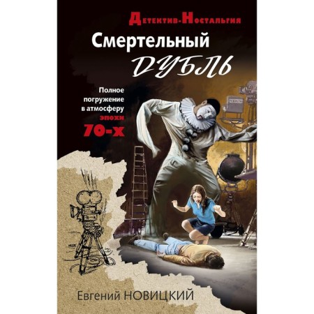 Dead double. Novitsky E.I.