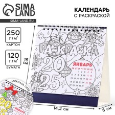 Calendar 2025 Tablele with coloring anti -stress “New Year: everything will perform the New Year”, 14.2 x 15 cm, New Year's series