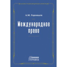 International law. Review of 1909. Gorovtsev A.M.