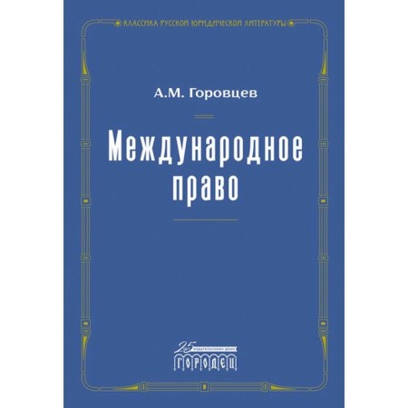 Международное право. Переиздание 1909 г. Горовцев А.М.