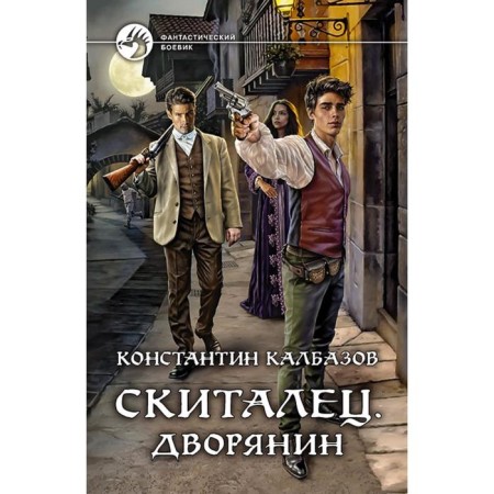 Sleeper. Nobleman. Kalbazov Konstantin Georgievich