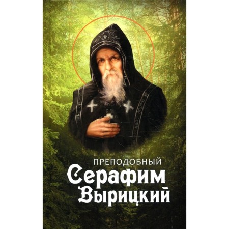 Rev. Serafim Varitsky. Comp. Markova A.A.