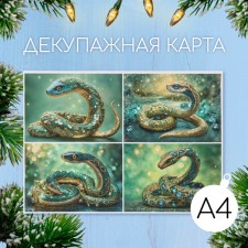 Декупажная карта "Драгоценная змея", плотность 45 г/м2, формат А4