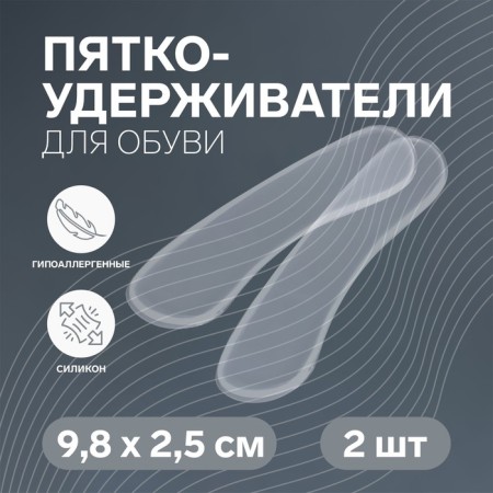 Five -holders for shoes, adhesive, silicone, 9.8 × 2.5 cm, pair, color transparent