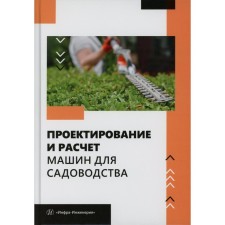 Design and calculation of machines for gardening. Tutorial. Under the general. Ed. Zavrazhnova A.A.