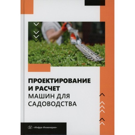 Design and calculation of machines for gardening. Tutorial. Under the general. Ed. Zavrazhnova A.A.