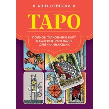 Tarot. Full interpretation of cards and basic layouts for beginners. Oginski A.