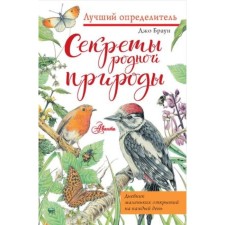 The secrets of native nature. Diary of small discoveries for every day. Brown J.