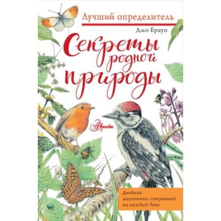 The secrets of native nature. Diary of small discoveries for every day. Brown J.