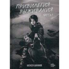 The privilege of survival. Ch. 1. Shakhanov A.