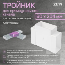 Zein tee, for a rectangular canal, 60 x 204 mm, ventilation