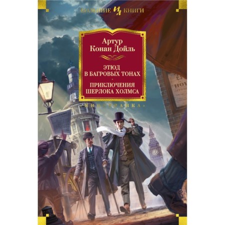 Foreign literature. Big books. A study in Scarlet. The Adventures of Sherlock Holmes