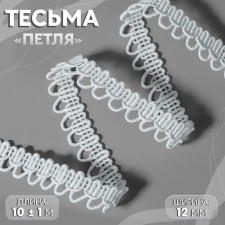 Decorative braid “loop”, 12 mm, 10 ± 1 m, white color