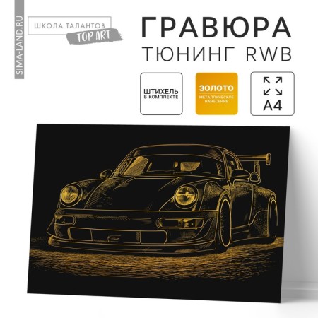 Engraving "Tuning RWB" with a metallic effect of gold A4