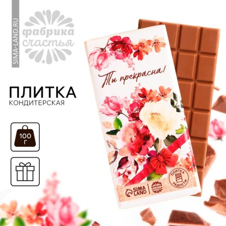 Confectionery tiles "You are beautiful" with a decorative element, 100 g.