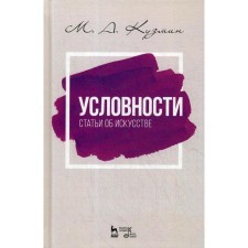 Convenities. Articles about art: Textbook. 2nd edition, erased. Kuzmin M.A.
