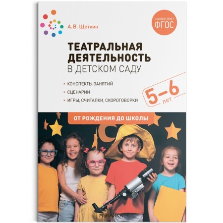 Theatrical activity in kindergarten. 5-6 years. Summaries of classes. GEF. Shchetkin A.V.