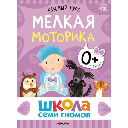 School of seven gnomes. Basic course. Set 0+. Denisova D.-4