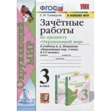 Verification work. GEF. Country work on the surrounding world to the Pleshakov textbook, to the new FPU grade 3
