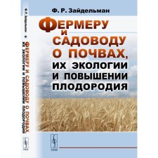 Фермеру и садоводу о почвах, их экологии и повышении плодородия. Зайдельман Ф.Р.