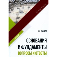 Basics and foundations. Questions and answers. Tutorial. 4th edition, corrected and supplemented. Sokolov N.S.