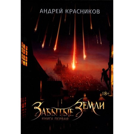 Forgotten lands. Book 1. Krasnikov A.