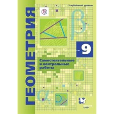 Geometry. Grade 9. Textbook. In -depth level. Independent and control work, edition of the 3rd, stereotypical GEF. Merzlyak A. G., Polonsky V. B., Rabinovich E. M. and others