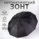Automatic umbrella "Lanford", 3 additions, 12 spokes, r = 52 cm, black color