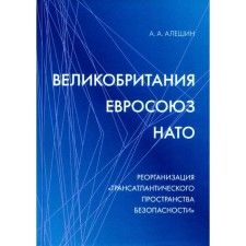Великобритания — Евросоюз — НАТО: Реорганизация «трансатлантического пространства безопасности». Алешин А.А.