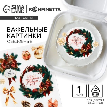 Vaphal pictures edible "everything will fulfill the New Year"