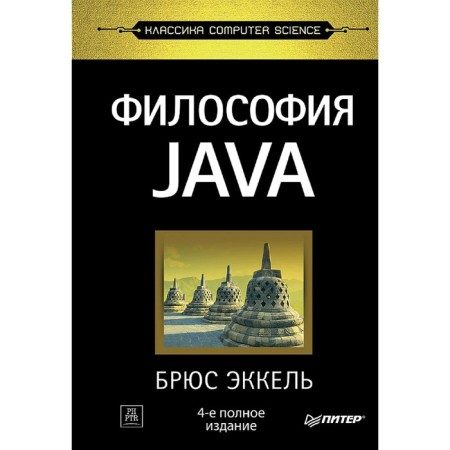 Java philosophy. 4th full edition. Eckel B.