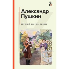Eugene Onegin. Poems. Pushkin A.S.