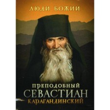 Rev. Sevastian Karagandinsky. Compiled by: Rozhneva O.L.
