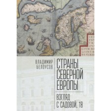 Northern European countries: Sadova, 18. Belousov V.