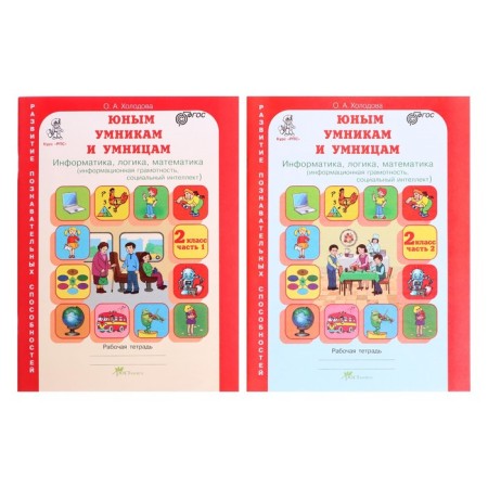 Informatics, logic, mathematics. Grade 2. Workbook. A set of 2 books. Tasks on the development of cognitive abilities