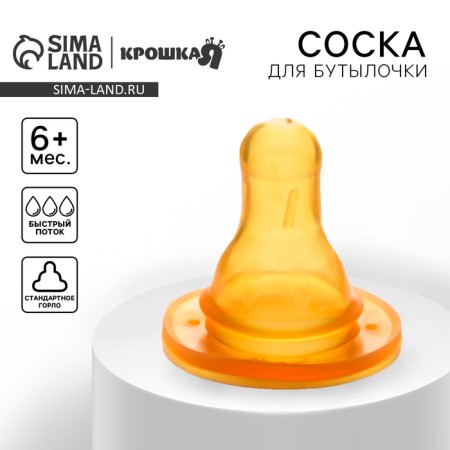 A nipple for a bottle, +6 months, fast flow, classic throat 35mm.