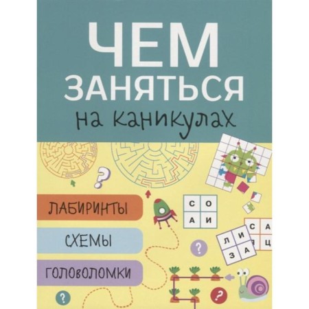 What to do on the holidays. Issue 3. Labyrinths, diagrams, puzzles-1