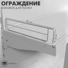 Small side fence for shelf 400, H-50 mm, zinc