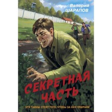 The secret part. Sharapov V.G.