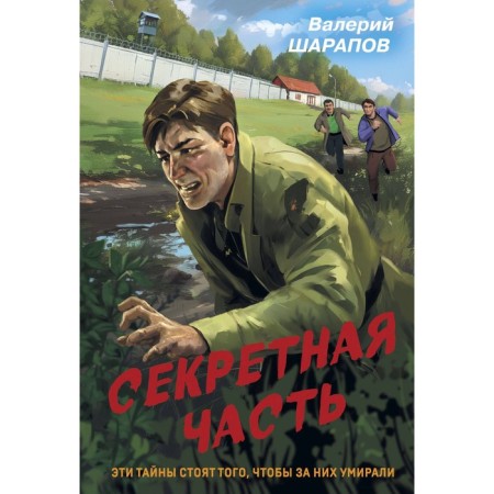 The secret part. Sharapov V.G.
