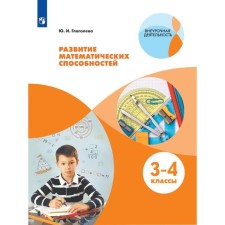Tutorial. GEF. Development of mathematical abilities 3-4 class. Glagoleva Yu.I.