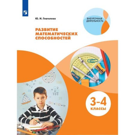 Tutorial. GEF. Development of mathematical abilities 3-4 class. Glagoleva Yu.I.