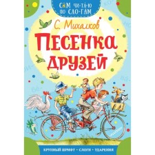 Song of friends. Mikhalkov S.V.