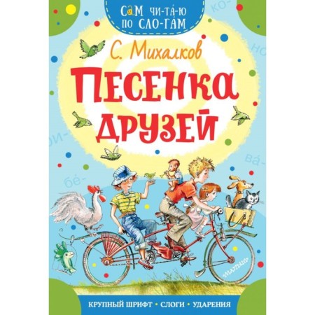 Song of friends. Mikhalkov S.V.