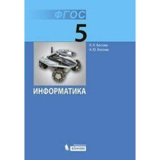 Textbook. GEF. Informatics, 2021. Grade 5. Bosova L. L.