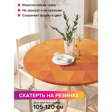 The tablecloth “Geometric patterns”, round, oxford, elastic band, size 140x140 cm, diameter 105-120 cm