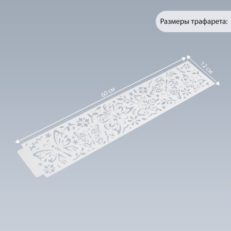 Tencil of border plastic "Butterflies" 60x12 cm-1
