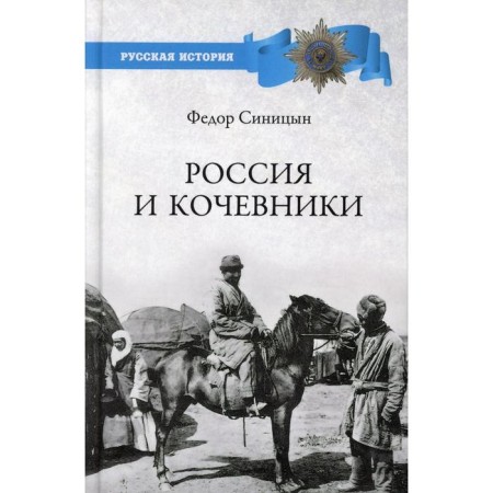 Russia and nomads. From antiquity to revolution. Sinitsyn F.L.