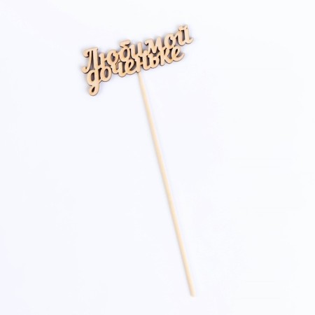 Topper "beloved daughter" 10x4 cm give beautifully-1
